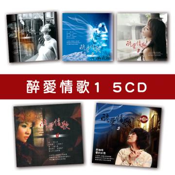 精選套裝-醉愛情歌系列1-全套5CD