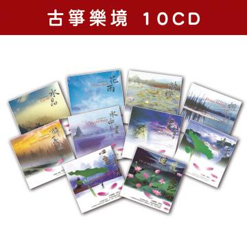 精選套裝-古箏樂境系列-全套10CD