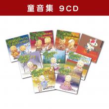 精選套裝-童音集系列-全套9CD