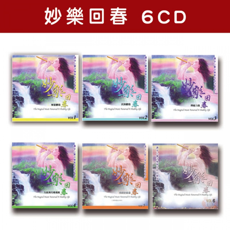精選套裝-妙樂回春系列-全套6CD