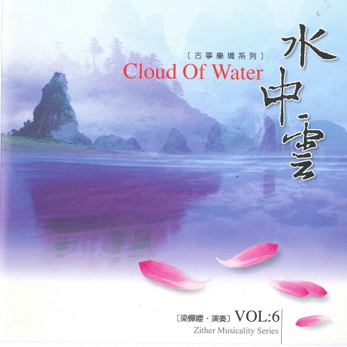古箏樂境06-水中雲