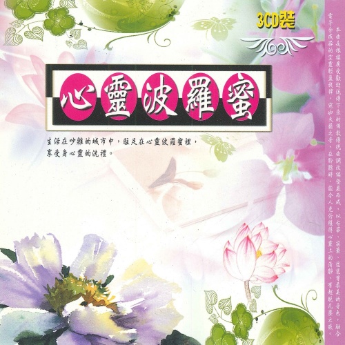 心靈波羅蜜-3CD精裝版 MSPCD-2014