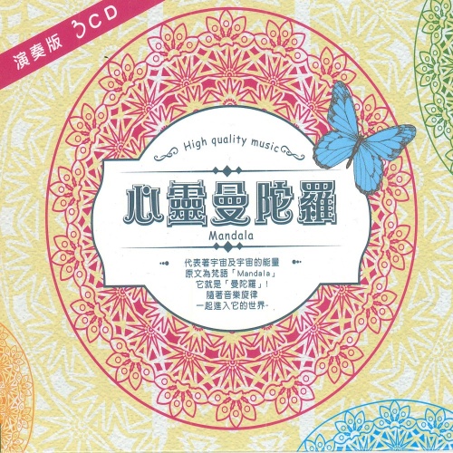 心靈曼陀羅(3CD套裝) MSPCD-2016