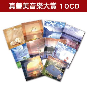 精選套裝-真善美音樂大賞系列-全套10CD