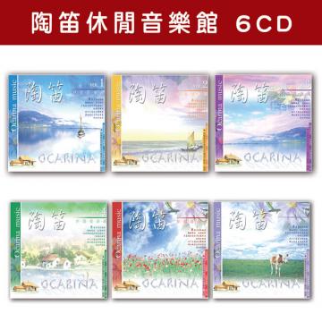 精選套裝-陶笛休閒音樂館套裝-全套6CD