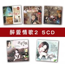 精選套裝-醉愛情歌系列2-全套5CD