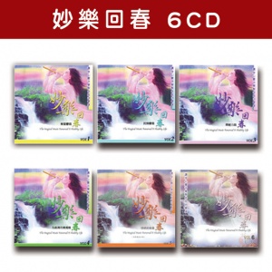 精選套裝-妙樂回春系列-全套6CD