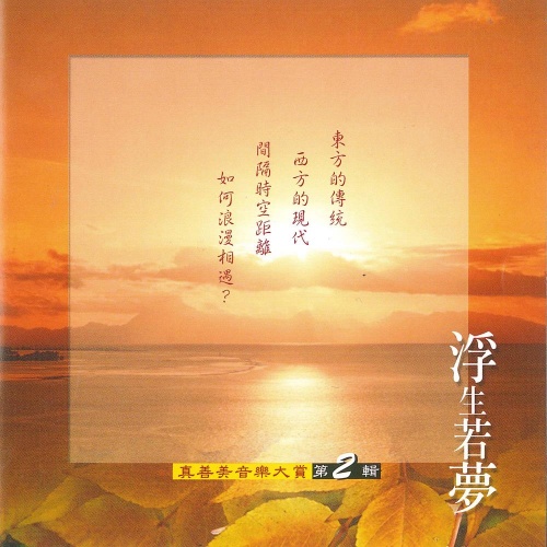 真善美音樂大賞vol-2 浮生若夢