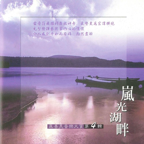 真善美音樂大賞vol-4 嵐光湖畔