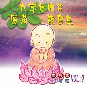 六字大明咒 圓滿 觀自在
