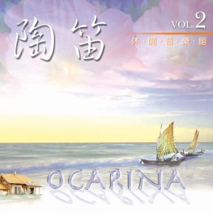 陶笛休閒音樂館vol-2