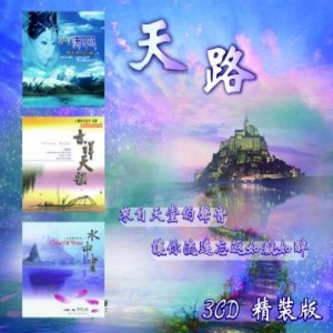 天路(3CD套裝) MSPCD-2020