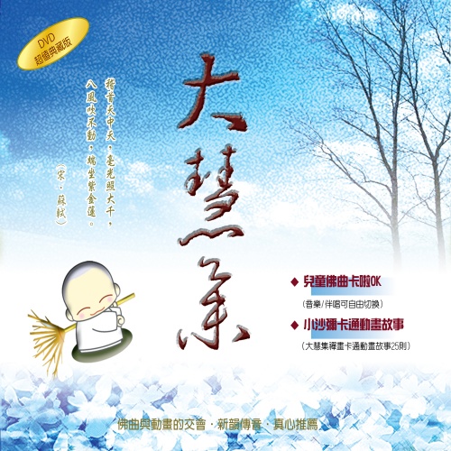 大慧集－禪畫卡通DVD