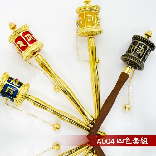 圓滿四色手轉經輪套組9公分(精緻手搖轉經輪)