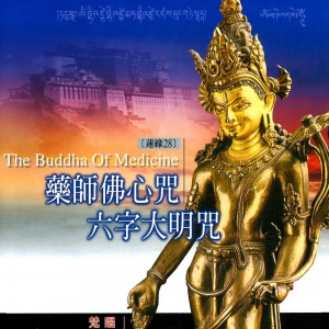 MSPCD-1028 藥師佛心咒 六字大明咒