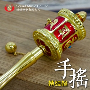 經典手轉經輪9cm(小)-單支W102