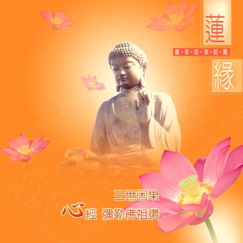 三世因果.心經.彌勒佛祖讚【廣東版】