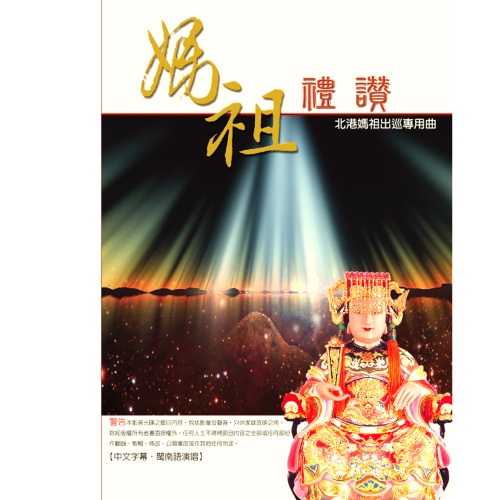 媽祖禮讚 DVD