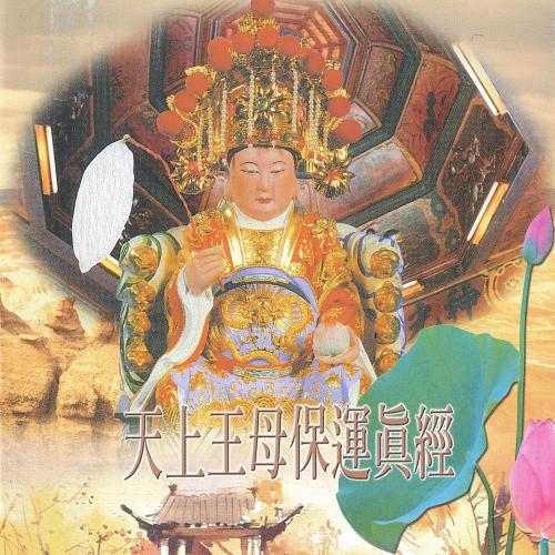 MSPCD-44011 天上王母保運真經