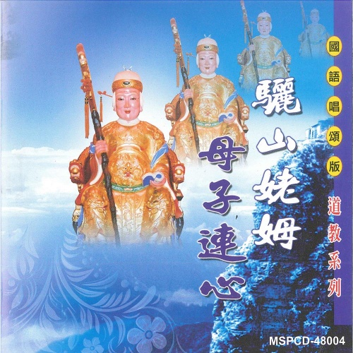 MSPCD-48004 驪山姥姆 母子連心