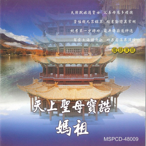  天上聖母寶誥－媽祖【道教國語演唱】