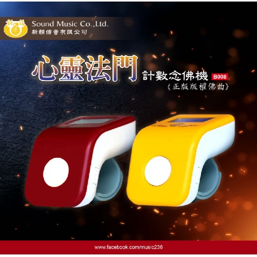 B008 心靈法門八合一 計數器念佛機