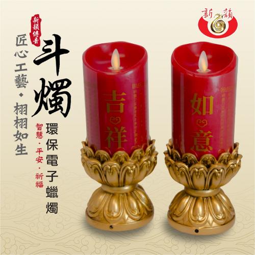 吉祥如意斗燭-12公分 LED電子斗燭燈含底座(一對)