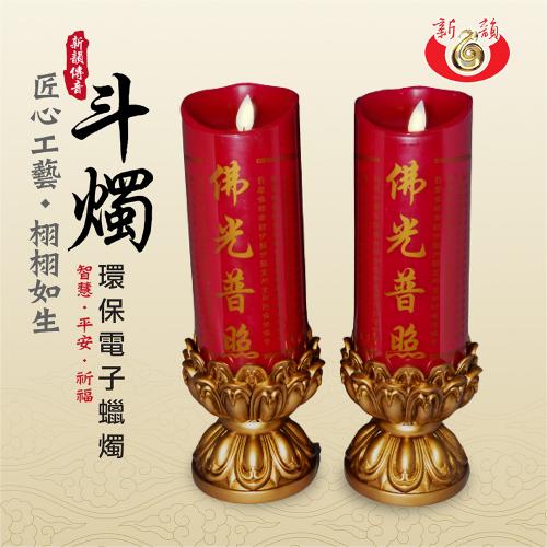 佛光普照LED電子斗燭燈18公分 含底座(一對)