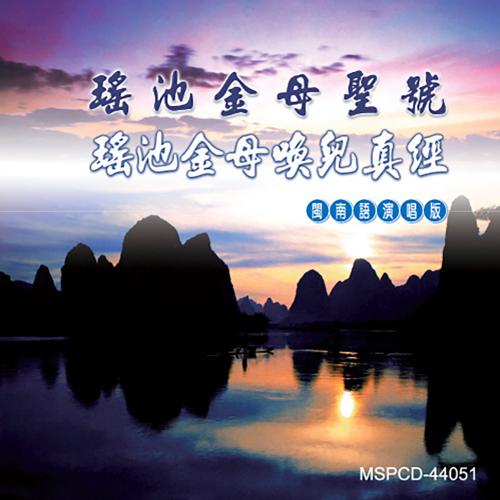 MSPCD-44051瑤池金母聖號、瑤池金母喚兒真經-閩南語道教演唱版