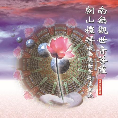 南無觀世音菩薩佛號 朝山禮拜-南無觀世音菩薩