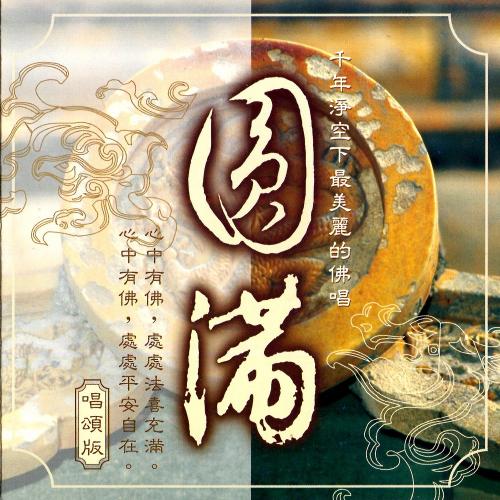 圓滿－財寶天王心咒【梵唱】