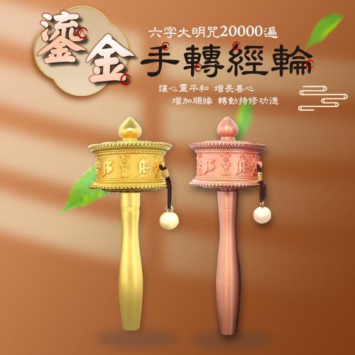 鎏金手轉經－大款18cm 金色/玫瑰金(精緻手搖轉經輪)