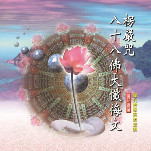 楞嚴咒／八十八佛大懺悔文 －圓光佛學院眾法師【國語課誦】