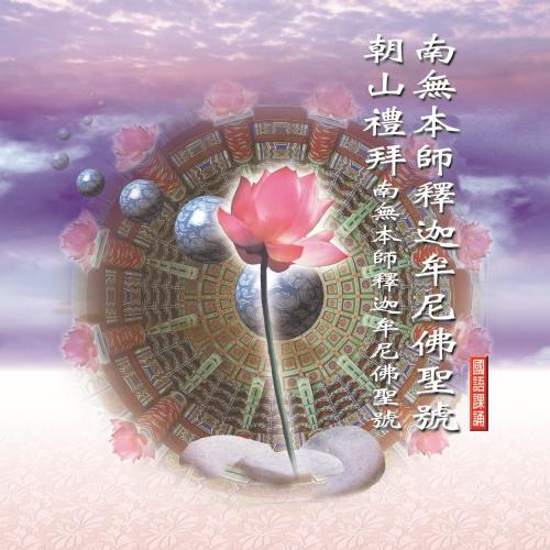南無本師釋迦牟尼佛朝山禮拜／南無本師釋迦牟尼佛聖號－圓光佛學院眾法師【國語課誦】