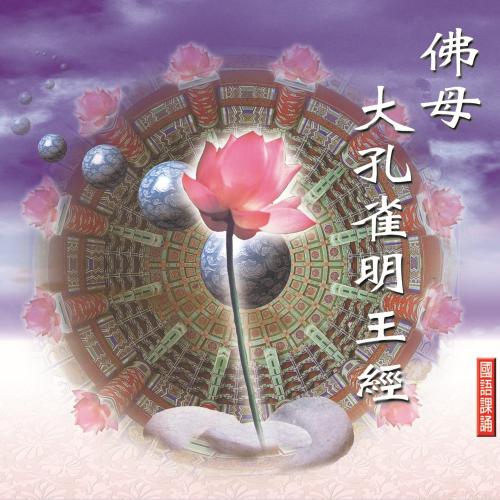佛母大孔雀明王經（1-4）－見如法師（唱腔：唐密梵音）【國語課誦】