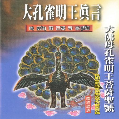 大孔雀明王真言 大佛母孔雀明王菩薩聖號【國語課誦】