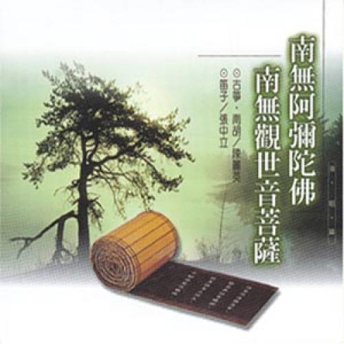 南無阿彌陀佛／南無觀世音菩薩【佛教國語演唱】