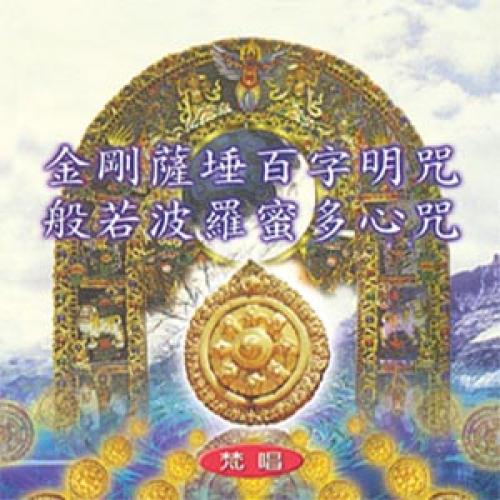 金剛薩埵百字明咒／般若波羅蜜多心咒【梵唱】