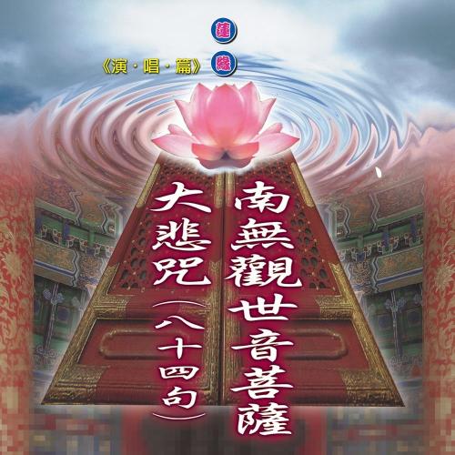  南無觀世音菩薩佛號 /大悲咒【國語演唱】