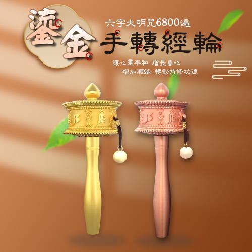 鎏金手轉經－中款16cm 金色/玫瑰金(精緻手搖轉經輪)