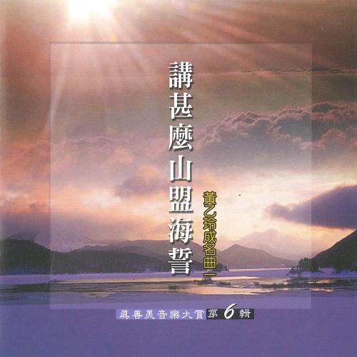 真善美音樂大賞vol-6 講甚麼山盟海誓（黃乙玲成名曲）