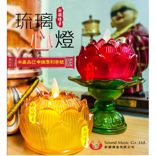 琉璃心燈-單支套裝(小荷花底座) A300 裝飾燈 蓮花燈 蓮花燭 電子蠟燭 LED燈