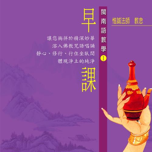 早課－閩南語教學（惟誠法師 教念）