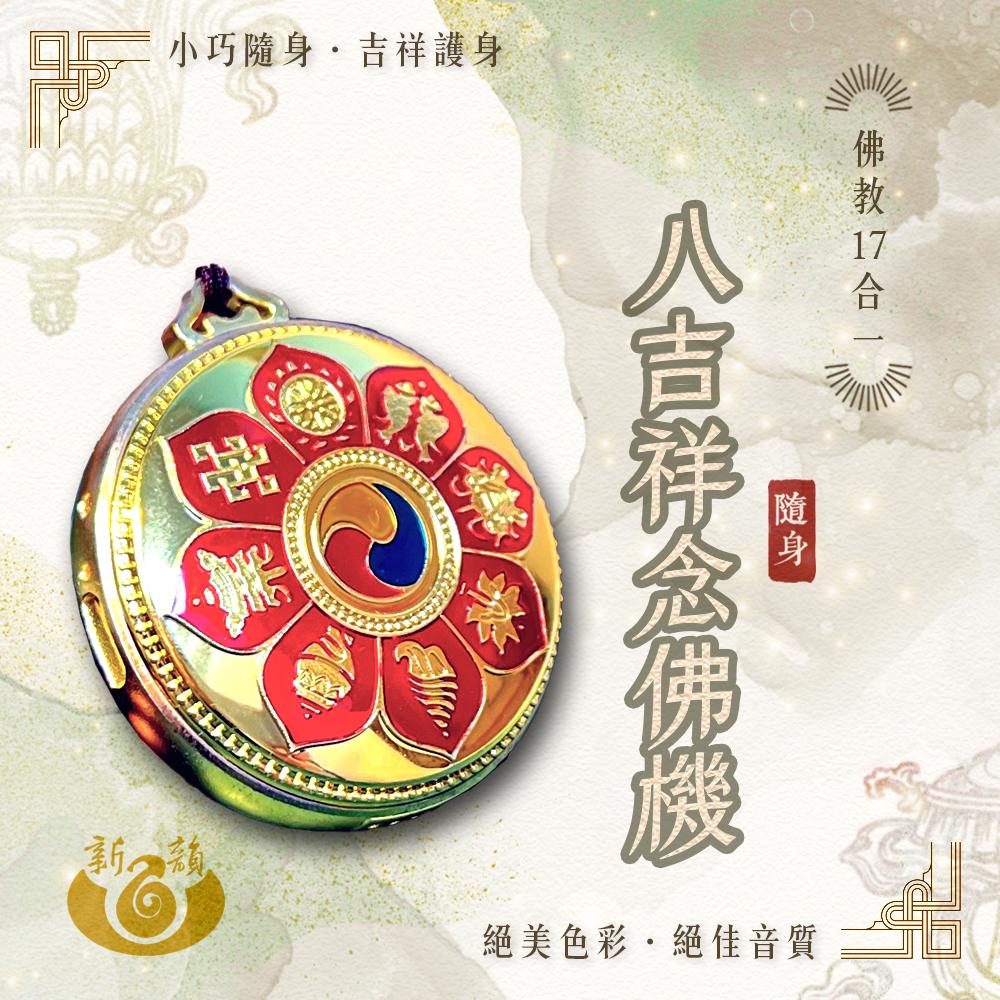 八吉祥念佛機 佛教17合一