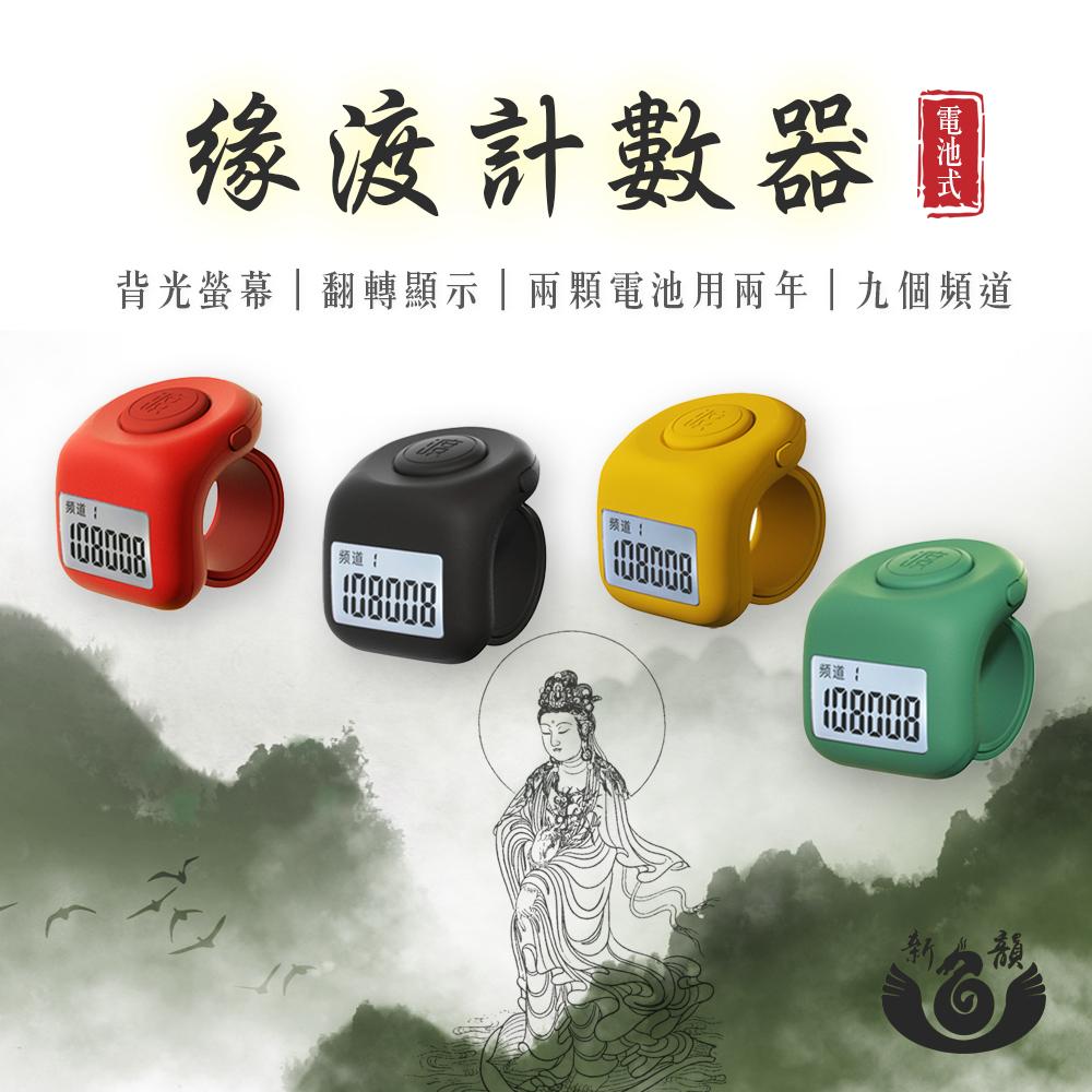 緣渡計數器 高品質夜光計數器