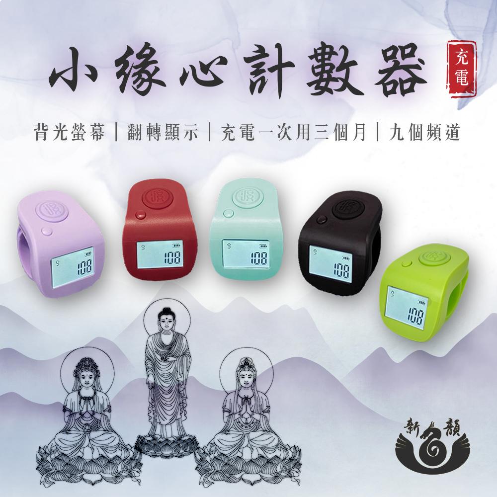 小緣心計數器 高品質夜光計數器