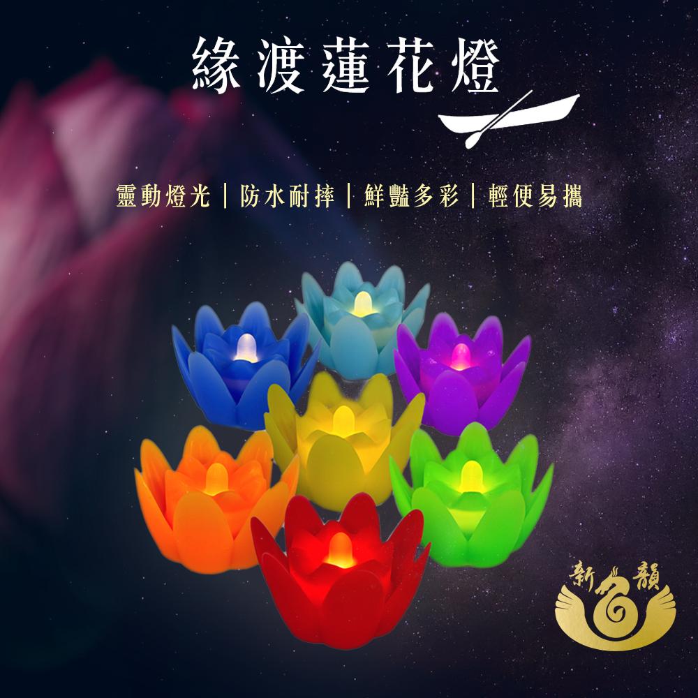 緣渡蓮花燈7色款