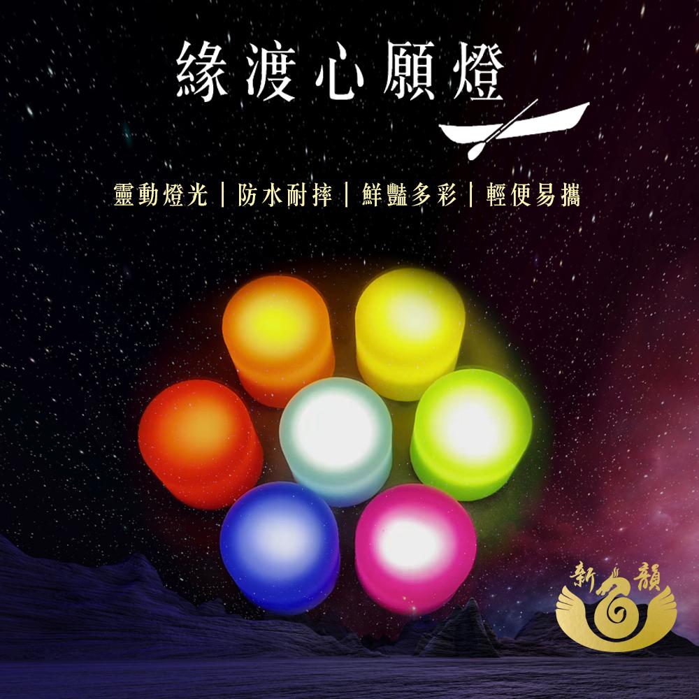 緣渡心願燈7色款附充電盤