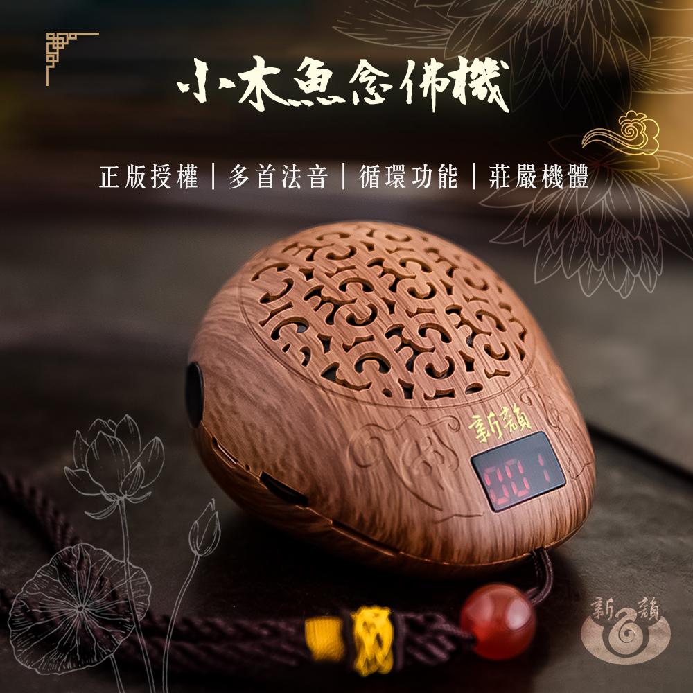 佛教國語39合一小木魚念佛機【課誦版/教學版】
